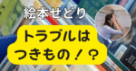 トラブルに負けない